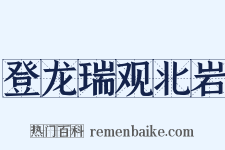 登龙瑞观北岩是什么意思的图片